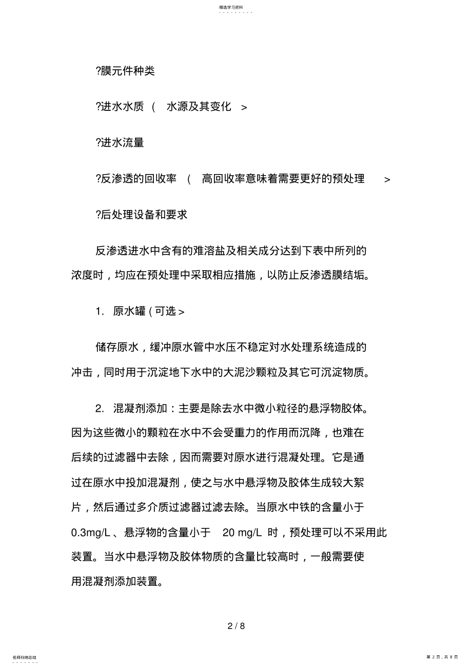 2022年简述一纯净水设备组成及设计方案工艺分析 .pdf_第2页