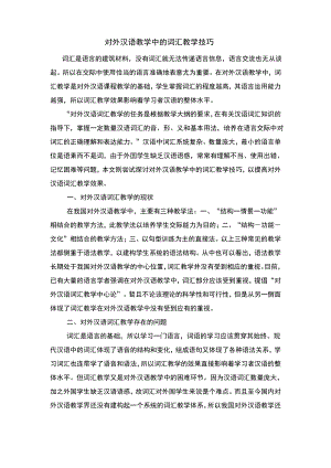 对外汉语教学中的词汇教学技巧.pdf