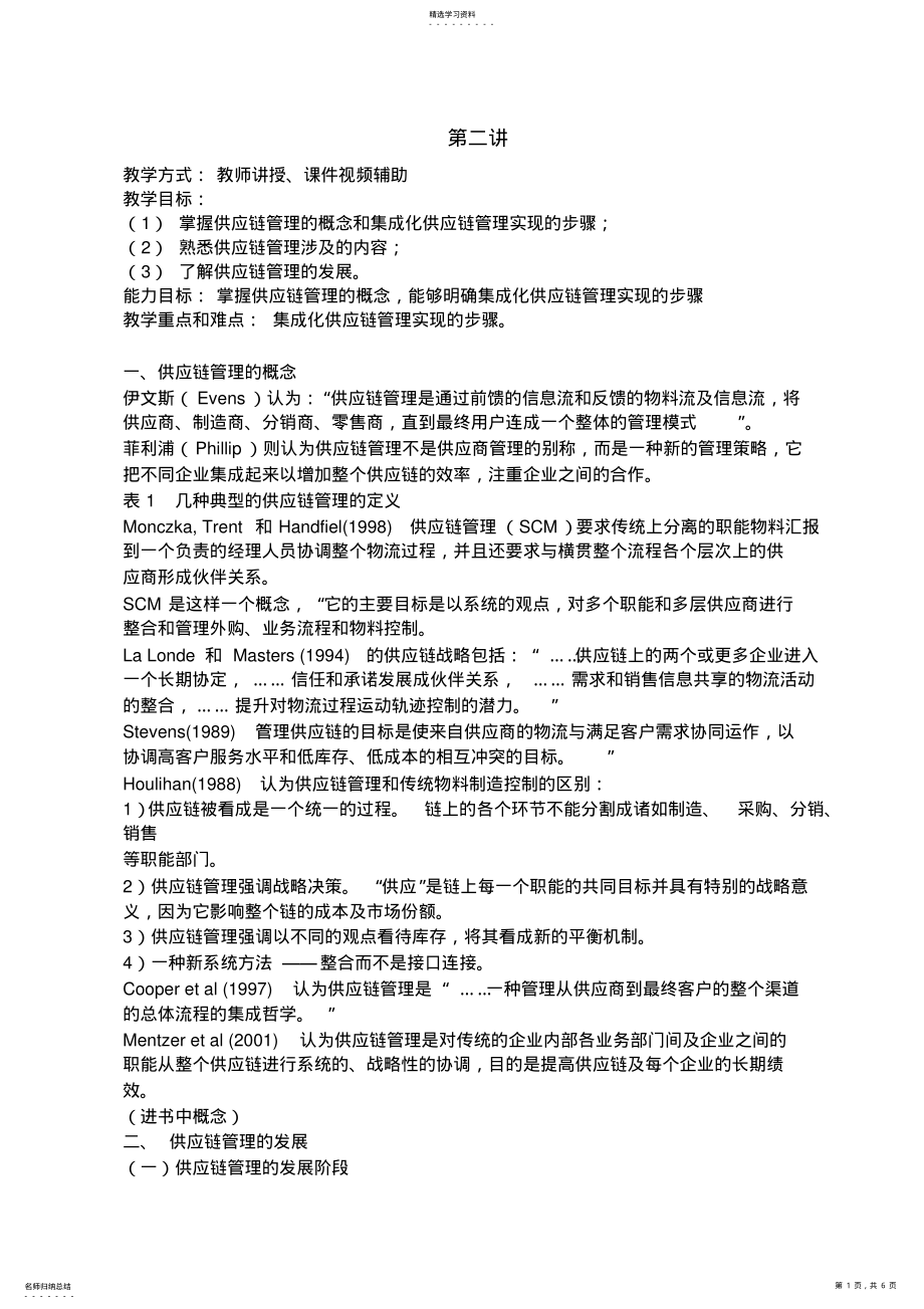 2022年供应链管理教案 .pdf_第1页