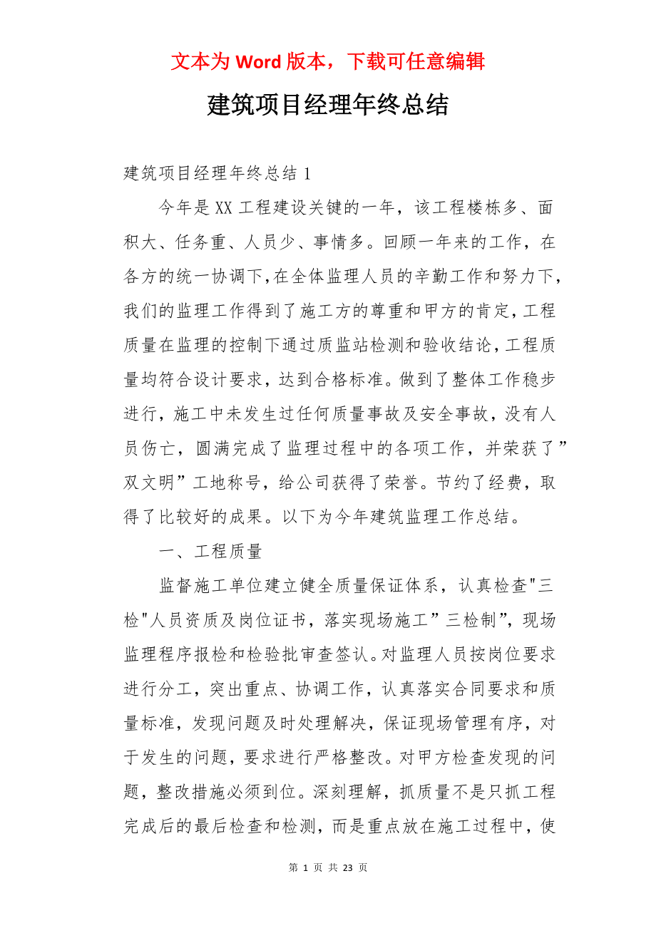 建筑项目经理年终总结.docx_第1页