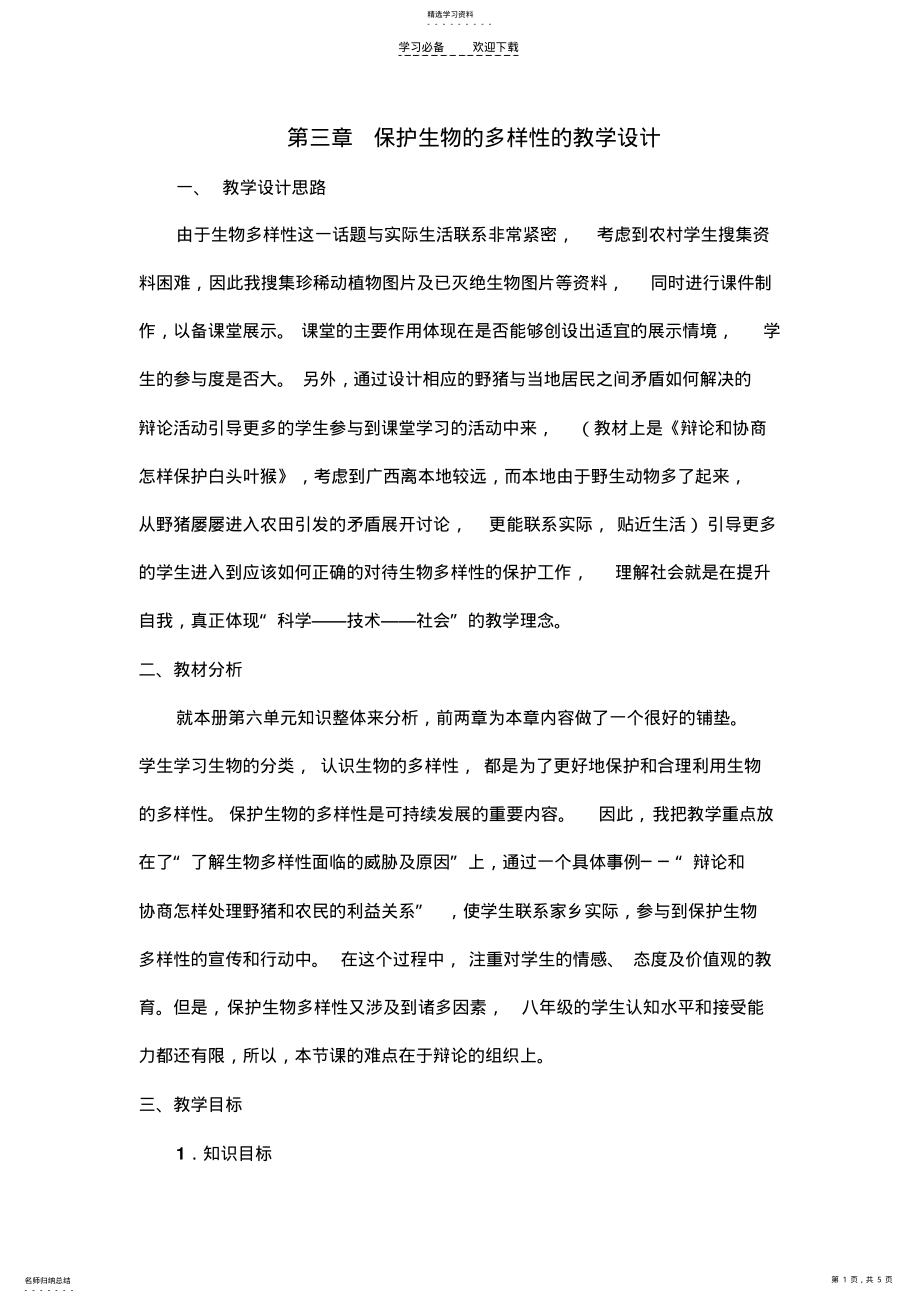 2022年第三章保护生物的多样性的教学设计 .pdf_第1页