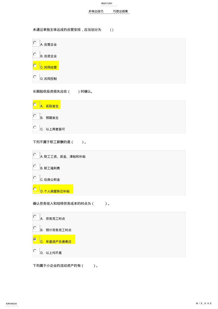 2022年会计继续教育试题及答案 .pdf_第1页