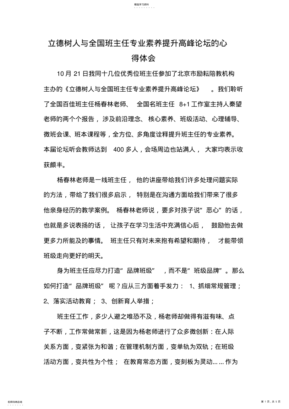 2022年立德树人与全国班主任专业素养提升高峰论坛的心得体会 .pdf_第1页