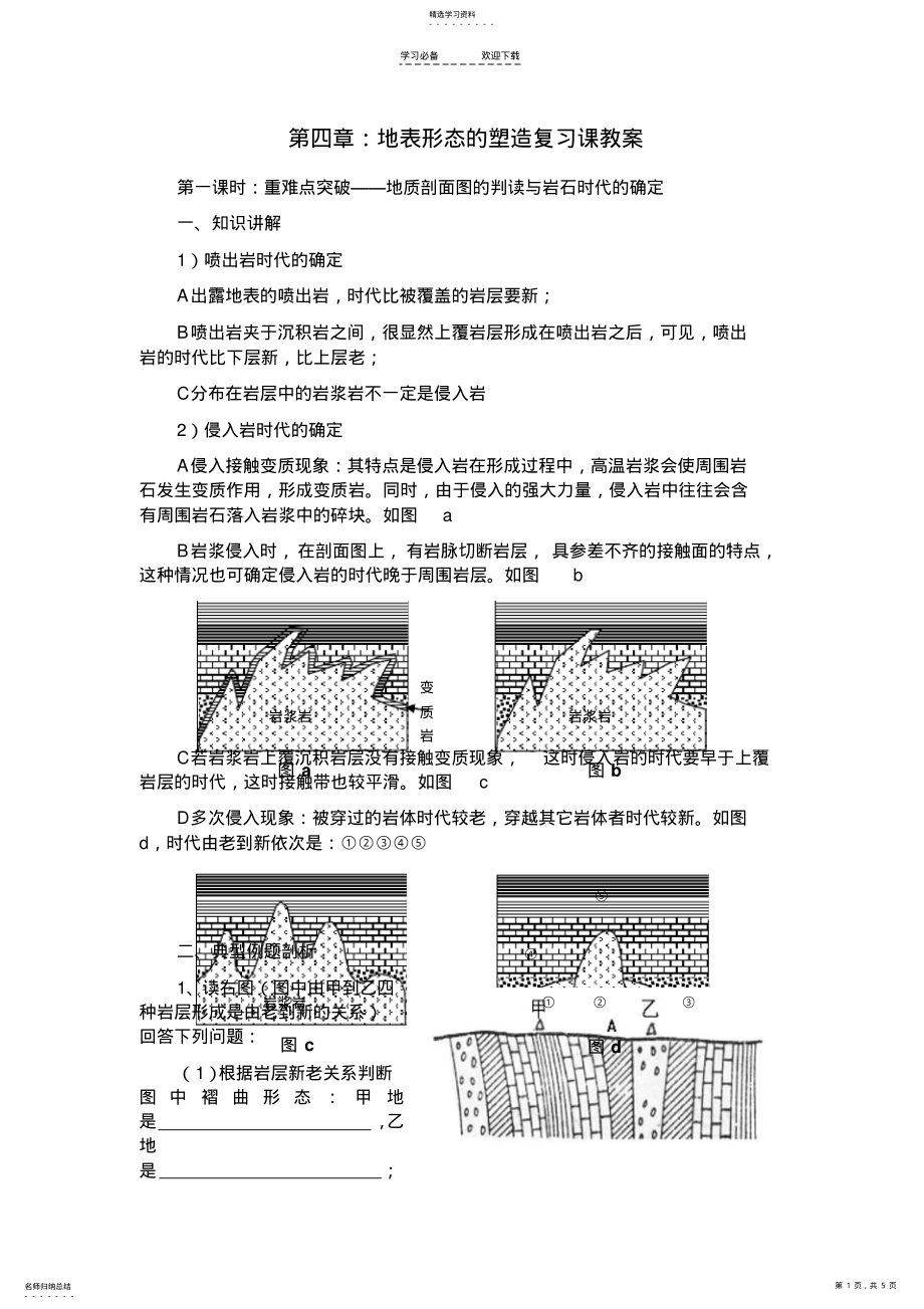 2022年第四章：地表形态的塑造复习课教案讲解 .pdf_第1页