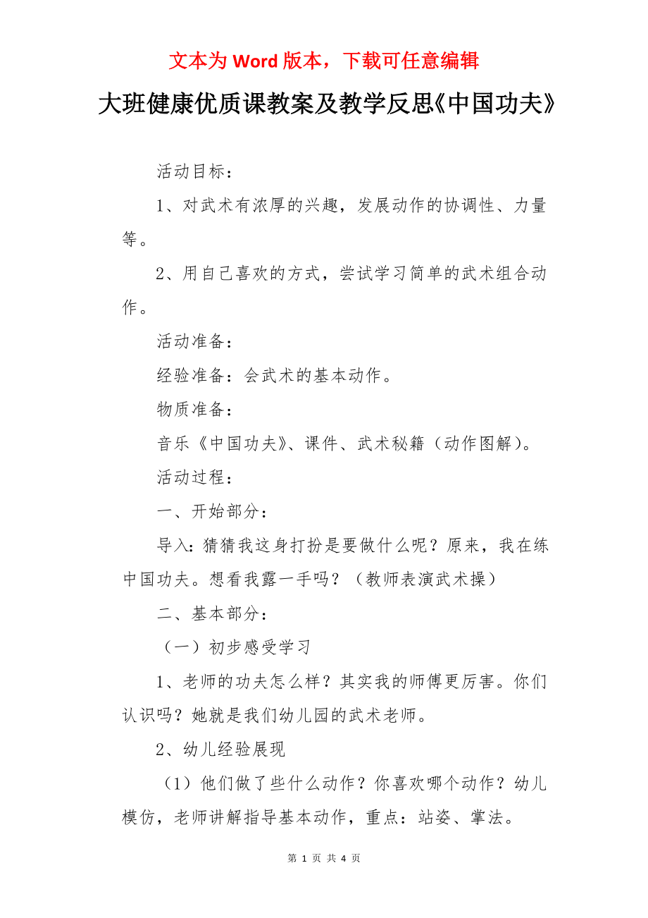 大班健康优质课教案及教学反思《中国功夫》.docx_第1页