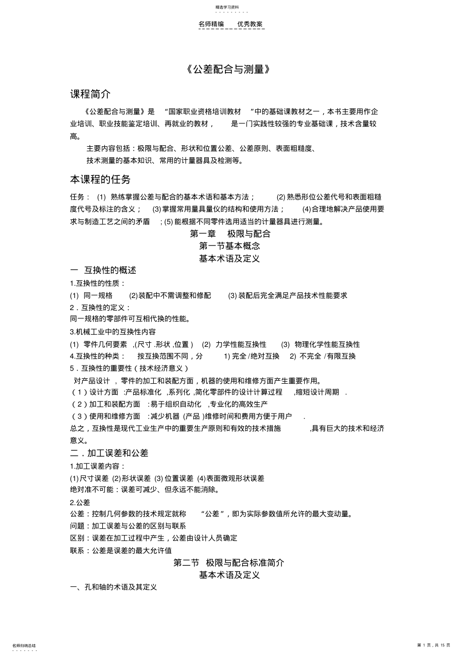 2022年公差配合与测来教案 .pdf_第1页