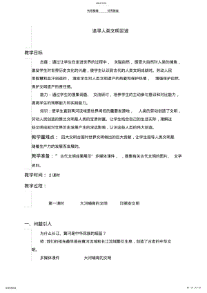 2022年六年级品德与社会上册追寻人类文明足迹教案冀教版 .pdf