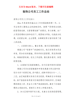 装饰公司员工工作总结.docx