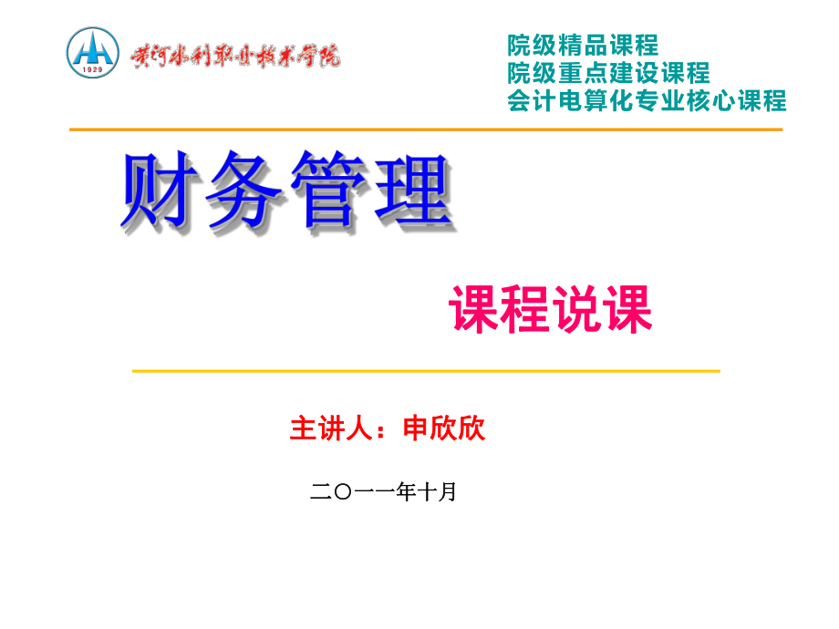 《财务管理》说课ppt课件.ppt_第1页