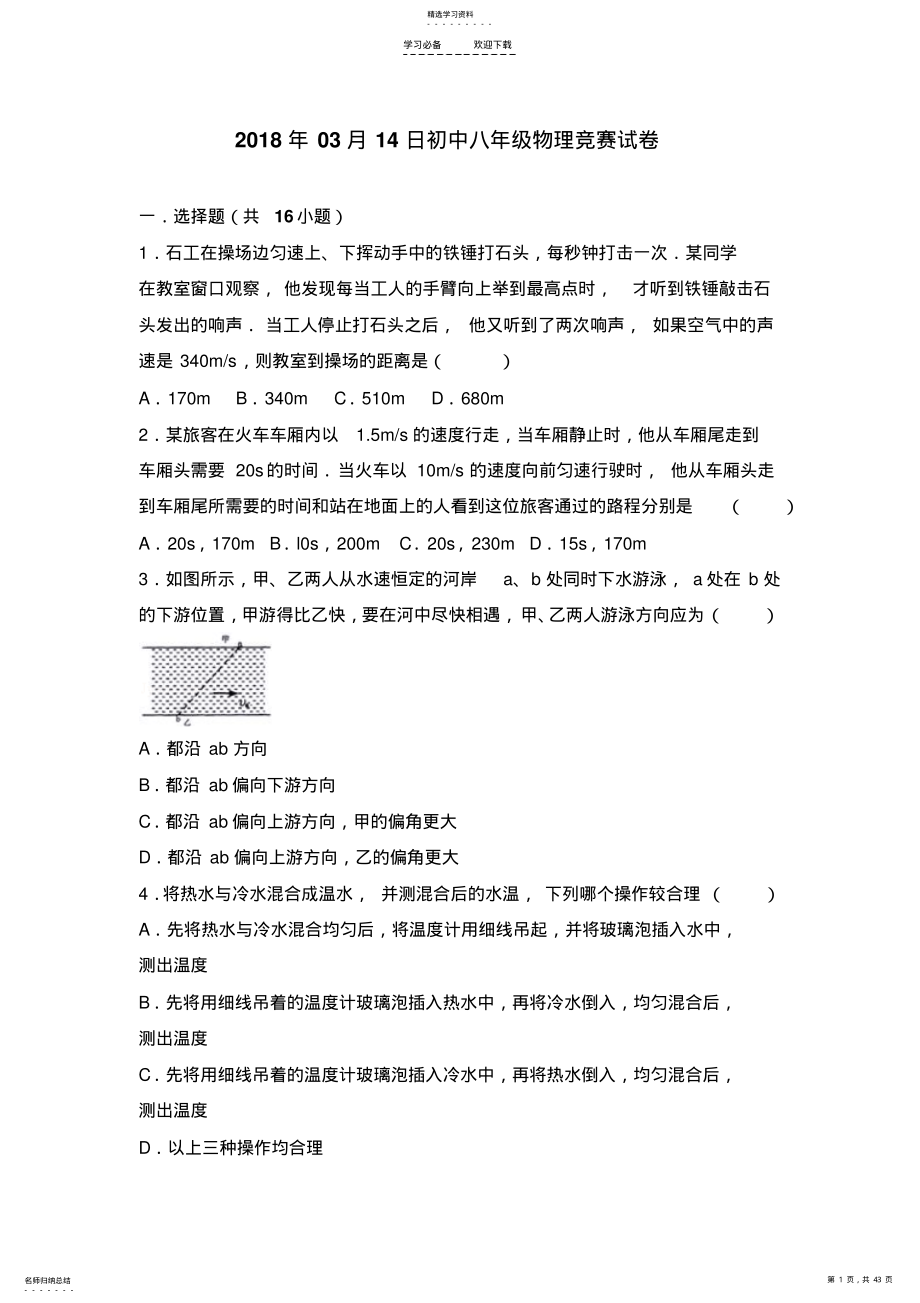 2022年八年级上物理竞赛试卷2 .pdf_第1页