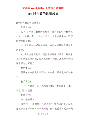 100以内数的认识教案.docx