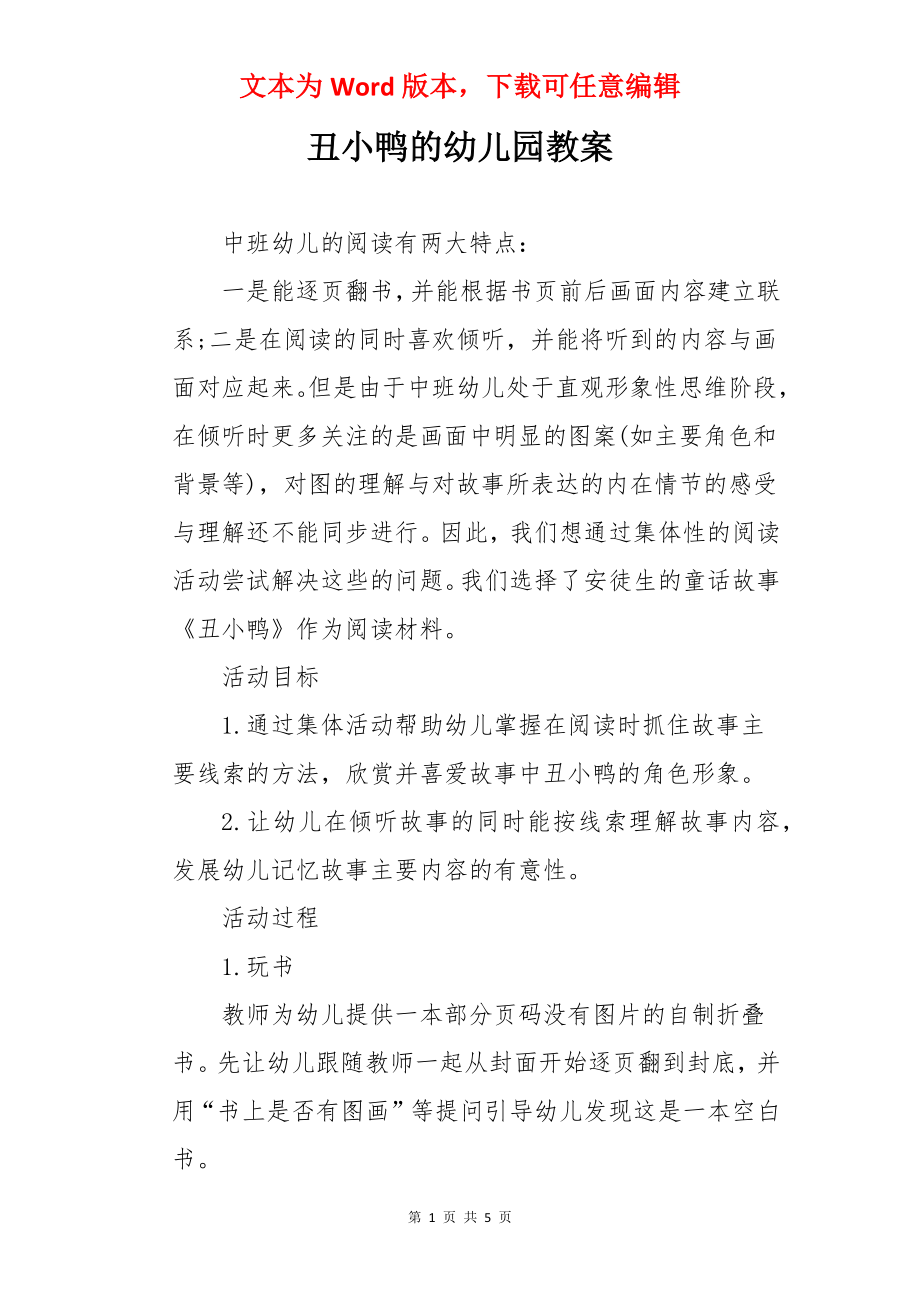 丑小鸭的幼儿园教案.docx_第1页