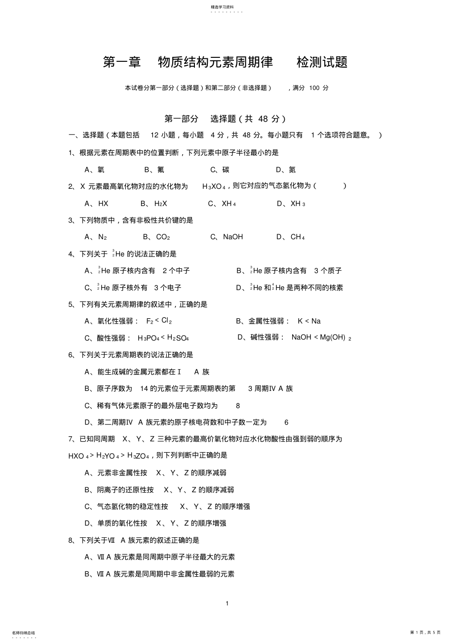 2022年第一章物质结构元素周期律检测试题 .pdf_第1页