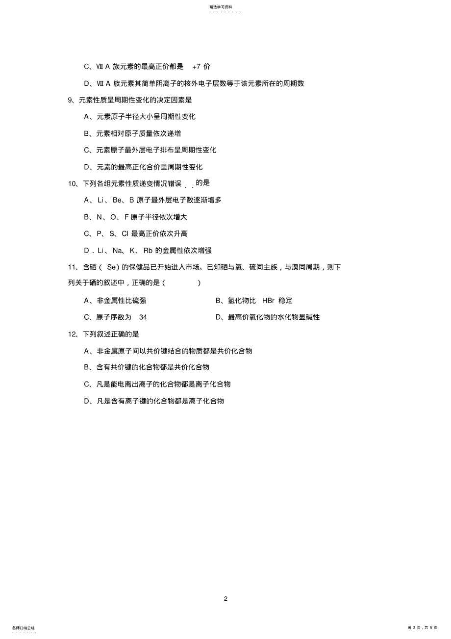 2022年第一章物质结构元素周期律检测试题 .pdf_第2页