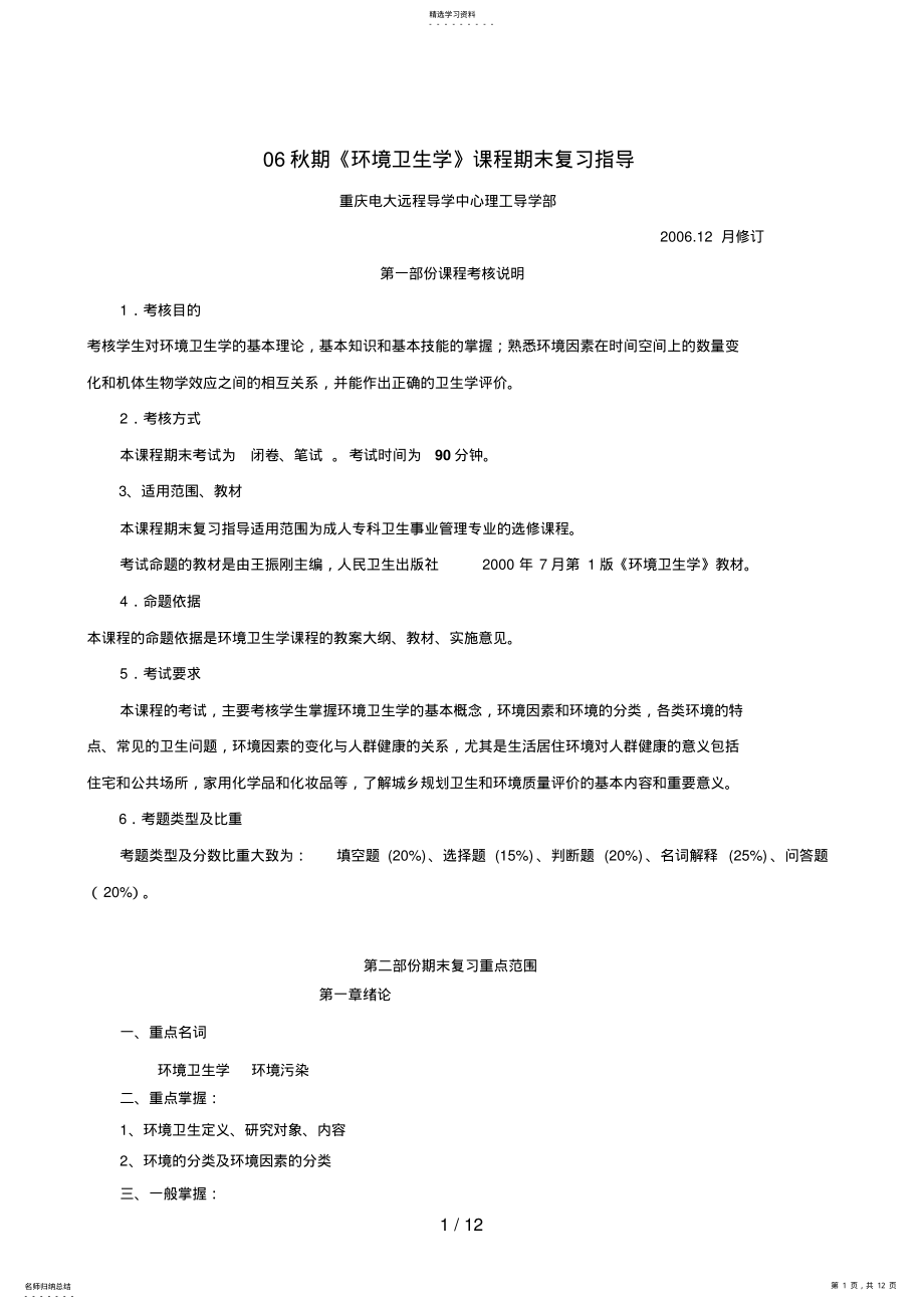 2022年秋期《环境卫生学》课程期末复习指导 .pdf_第1页