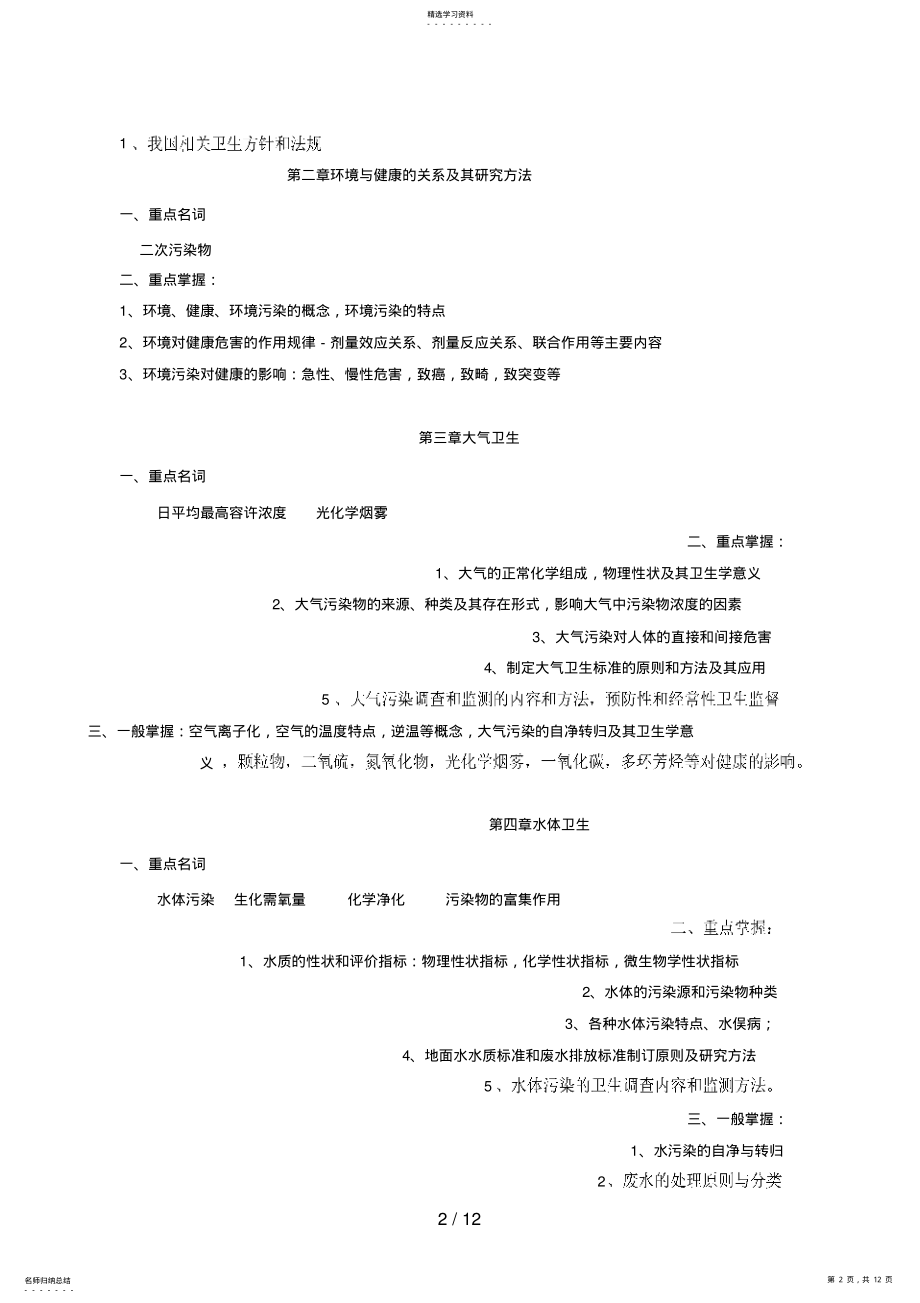 2022年秋期《环境卫生学》课程期末复习指导 .pdf_第2页