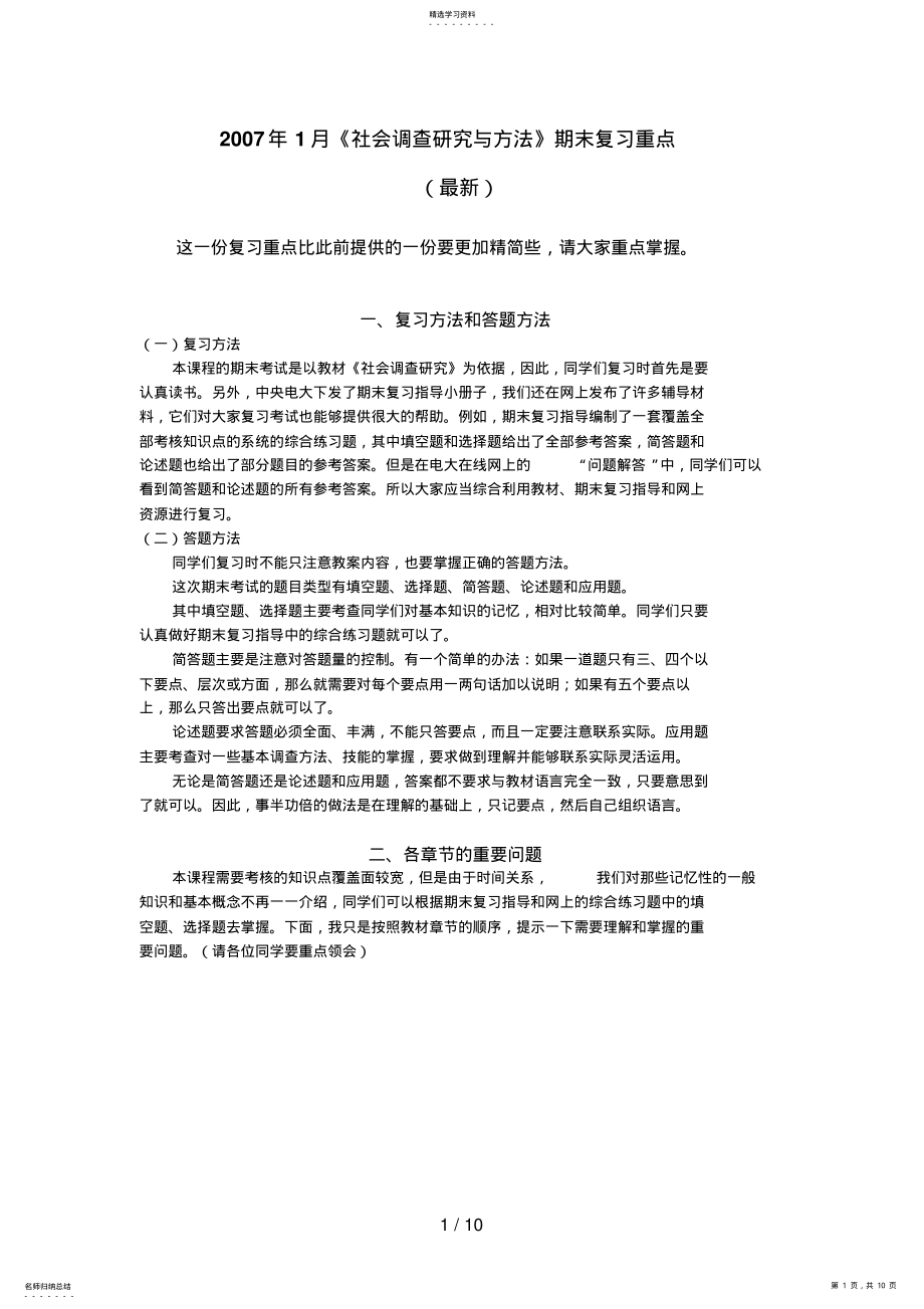 2022年社会调查研究与方法期末复习重点44 .pdf_第1页