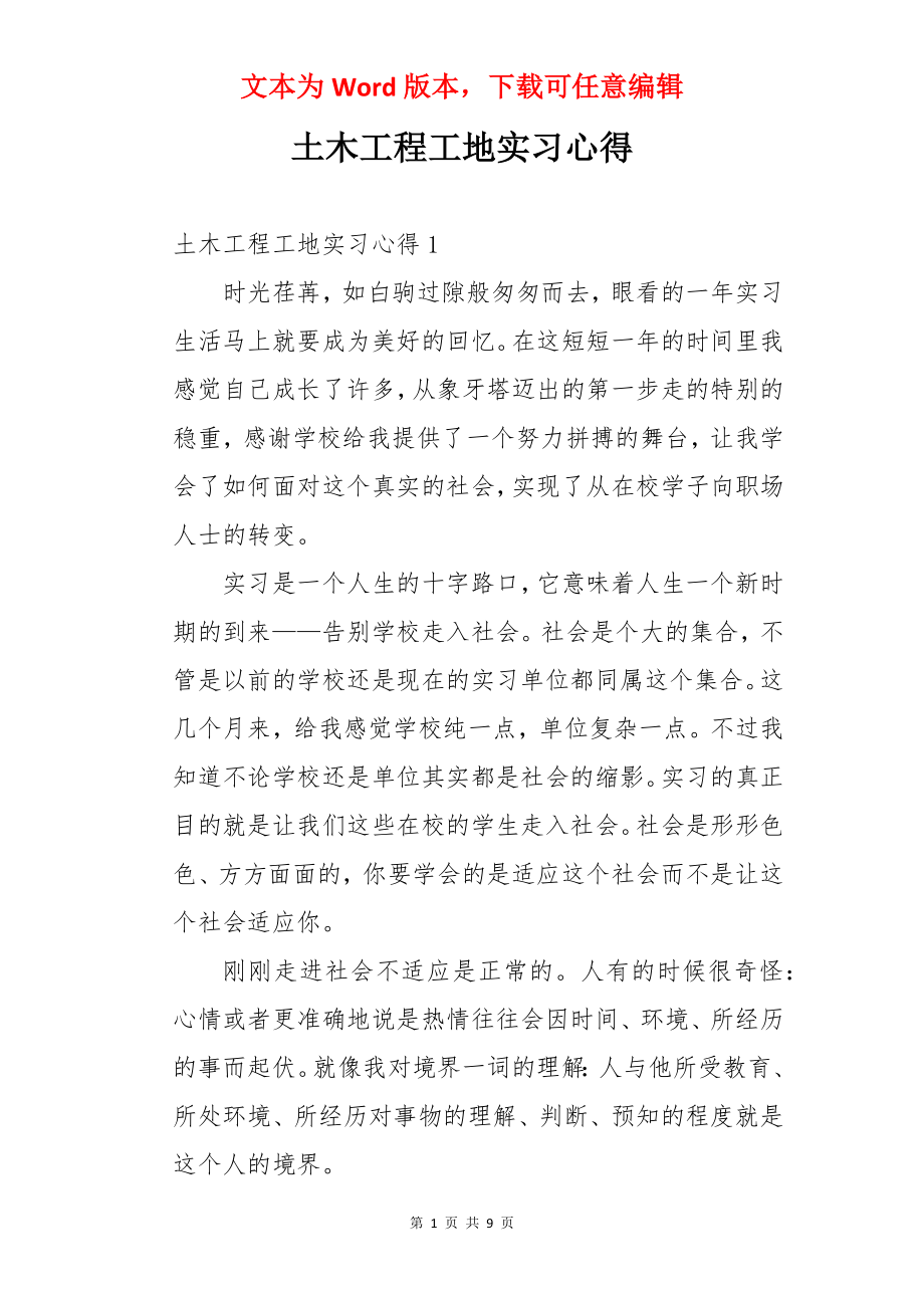 土木工程工地实习心得.docx_第1页