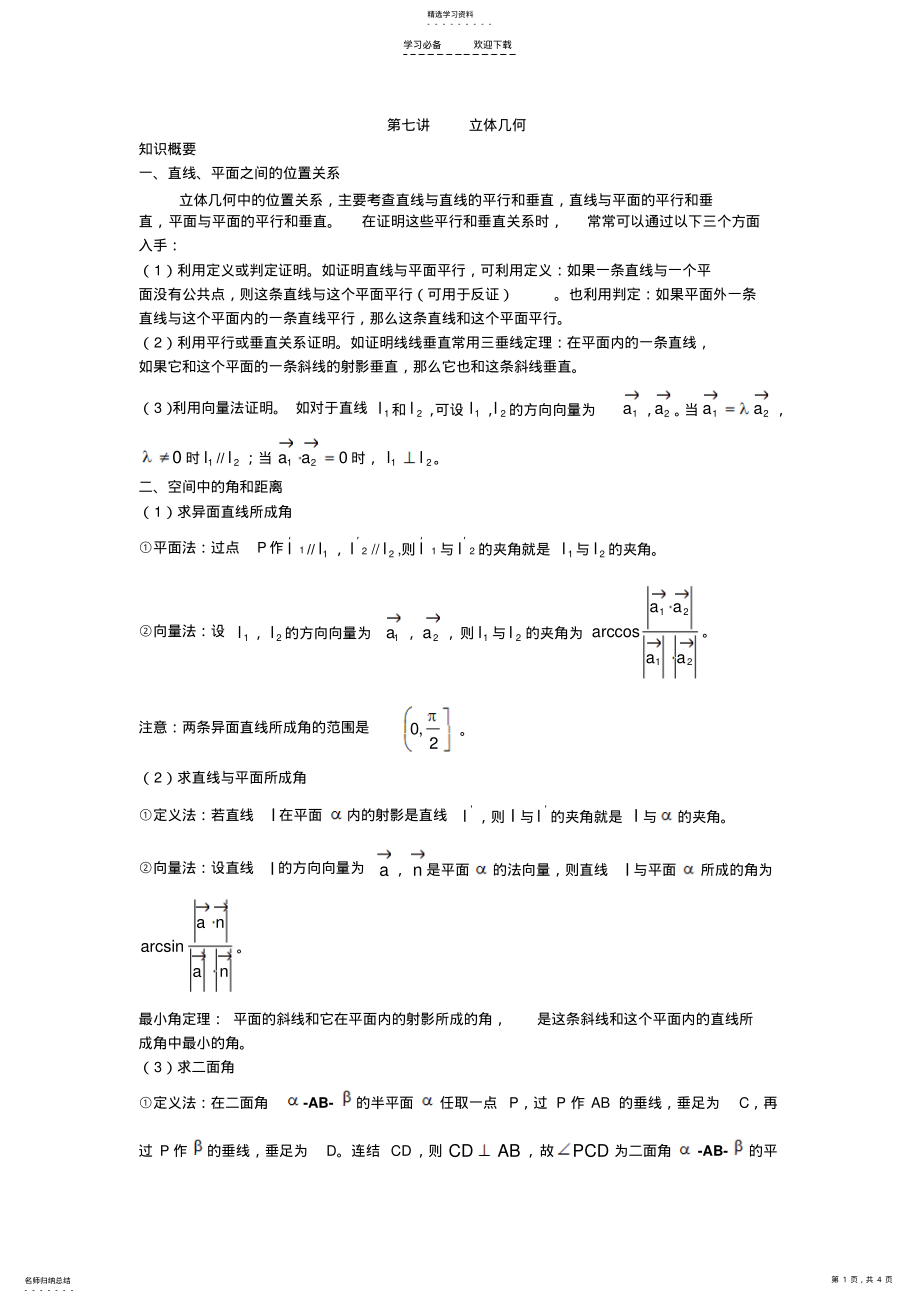 2022年立体几何的具体知识点能力篇 .pdf_第1页