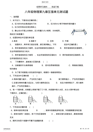 2022年八年级物理第九章压强单元测试题 .pdf