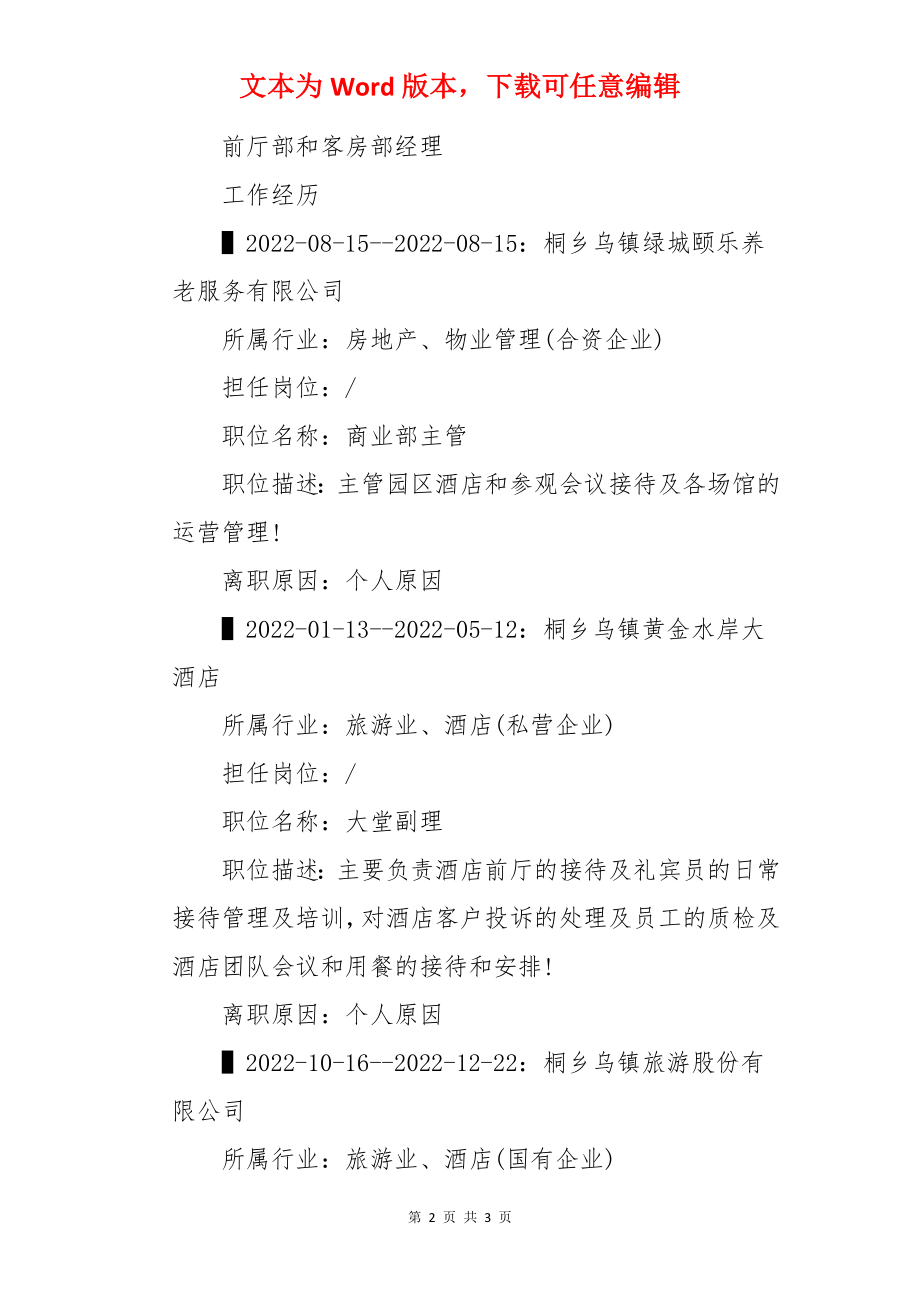 酒店管理应聘求职简历.docx_第2页