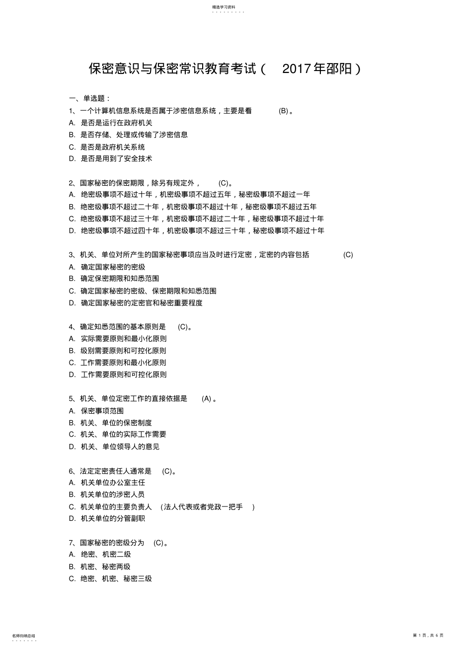 2022年保密意识与保密常识教育考试试题及参考答案_共5页 .pdf_第1页