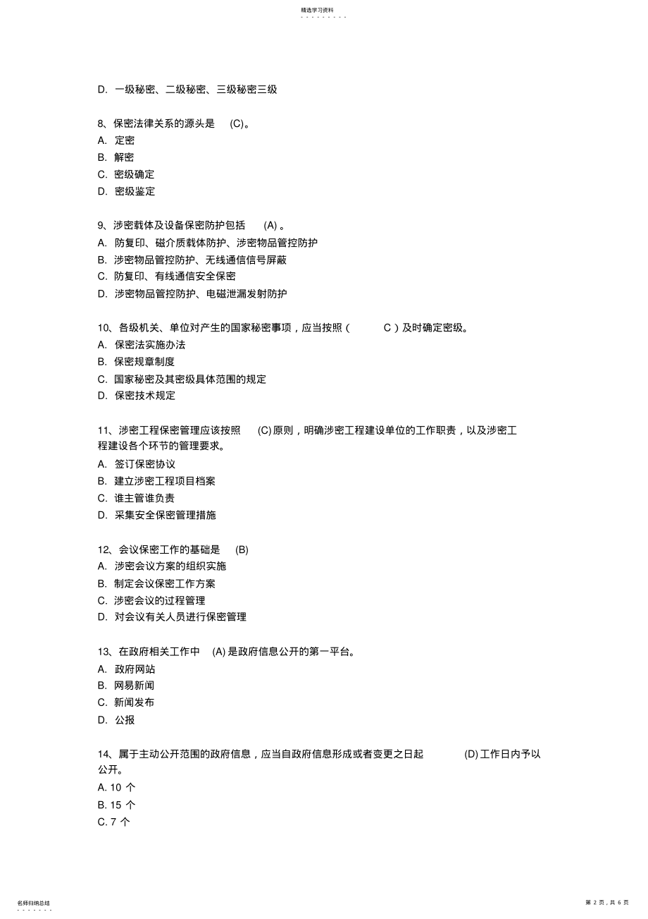 2022年保密意识与保密常识教育考试试题及参考答案_共5页 .pdf_第2页