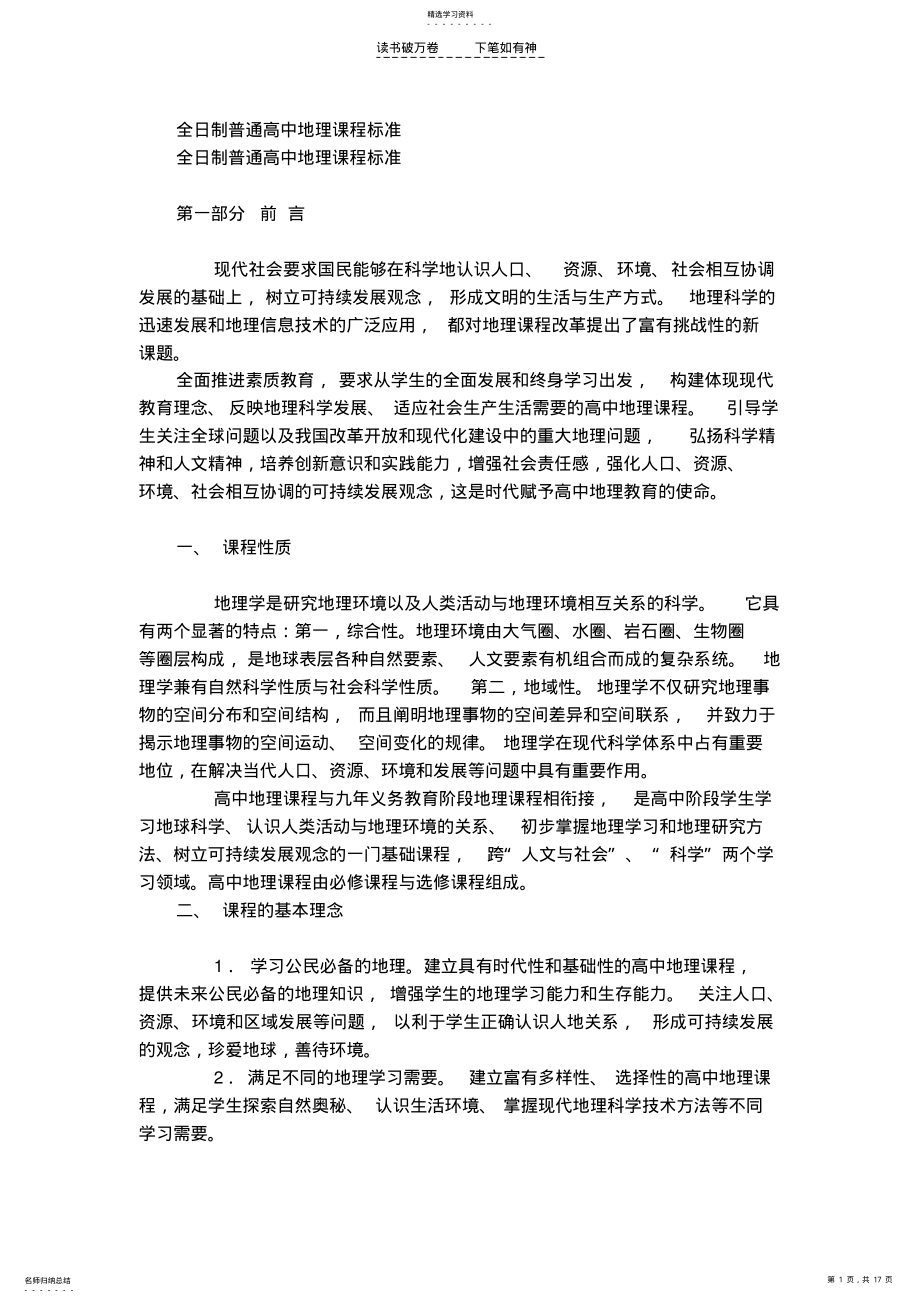 2022年全日制普通高中地理课程标准 .pdf_第1页