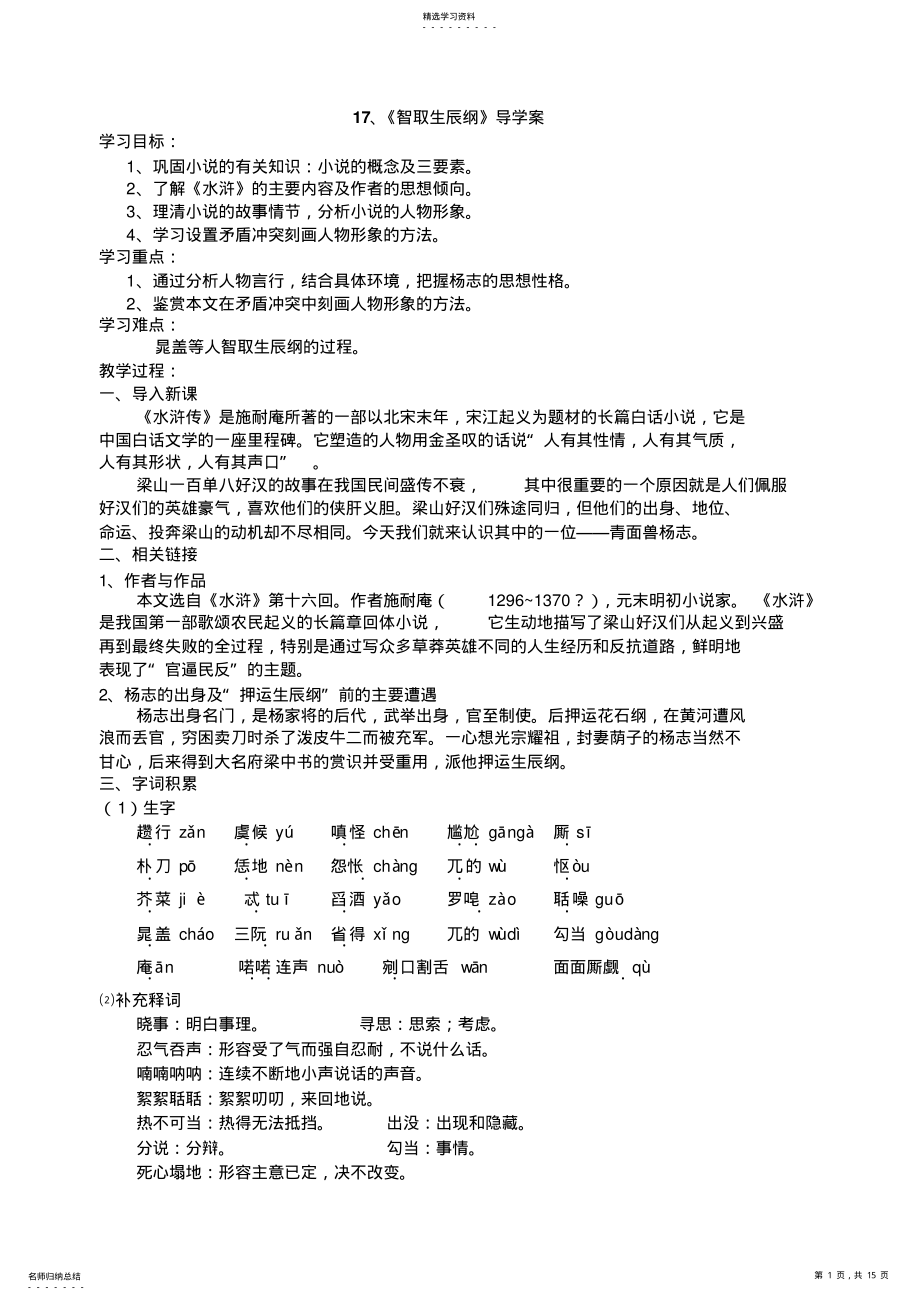 2022年人教版初中语文八年级上册导学案《智取生辰纲》导学案 .pdf_第1页