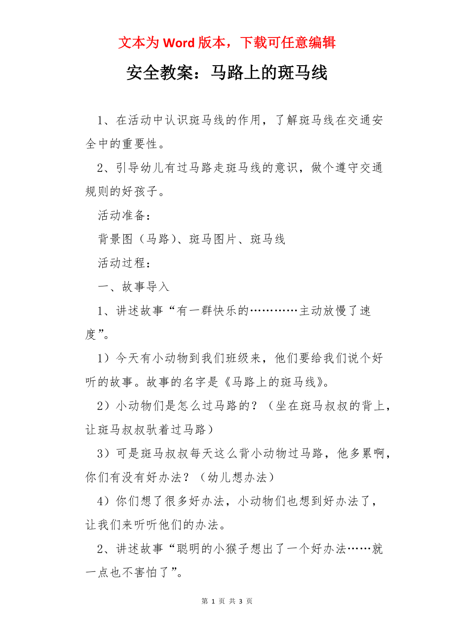 安全教案：马路上的斑马线.docx_第1页