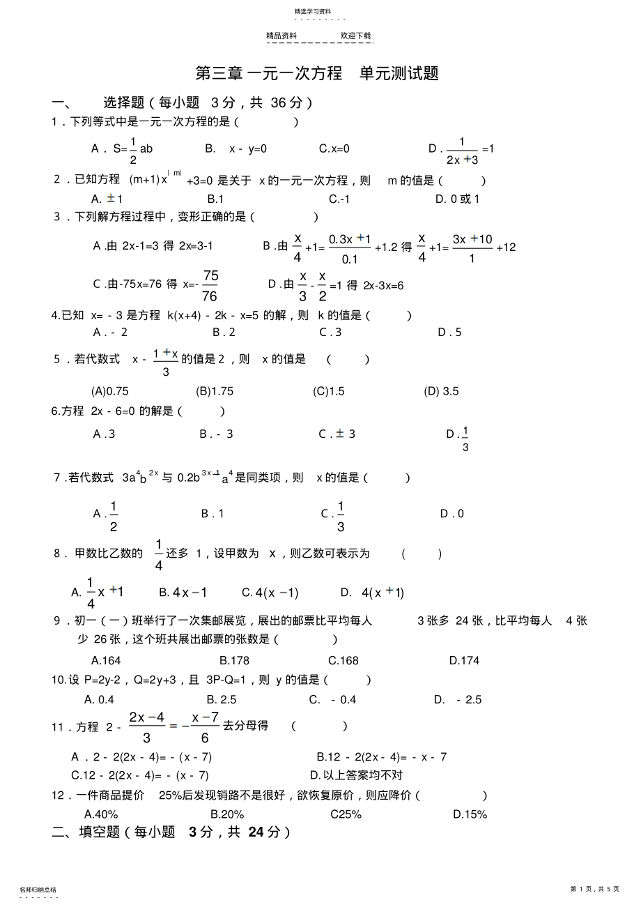 2022年第三章一元一次方程单元测试题及答案 .pdf_第1页