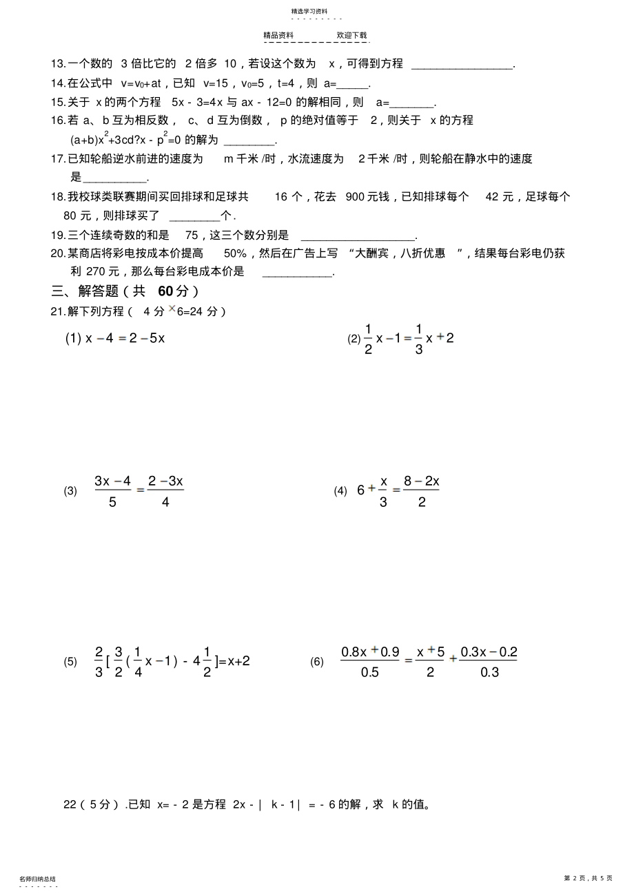 2022年第三章一元一次方程单元测试题及答案 .pdf_第2页