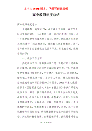 高中教师年度总结.docx