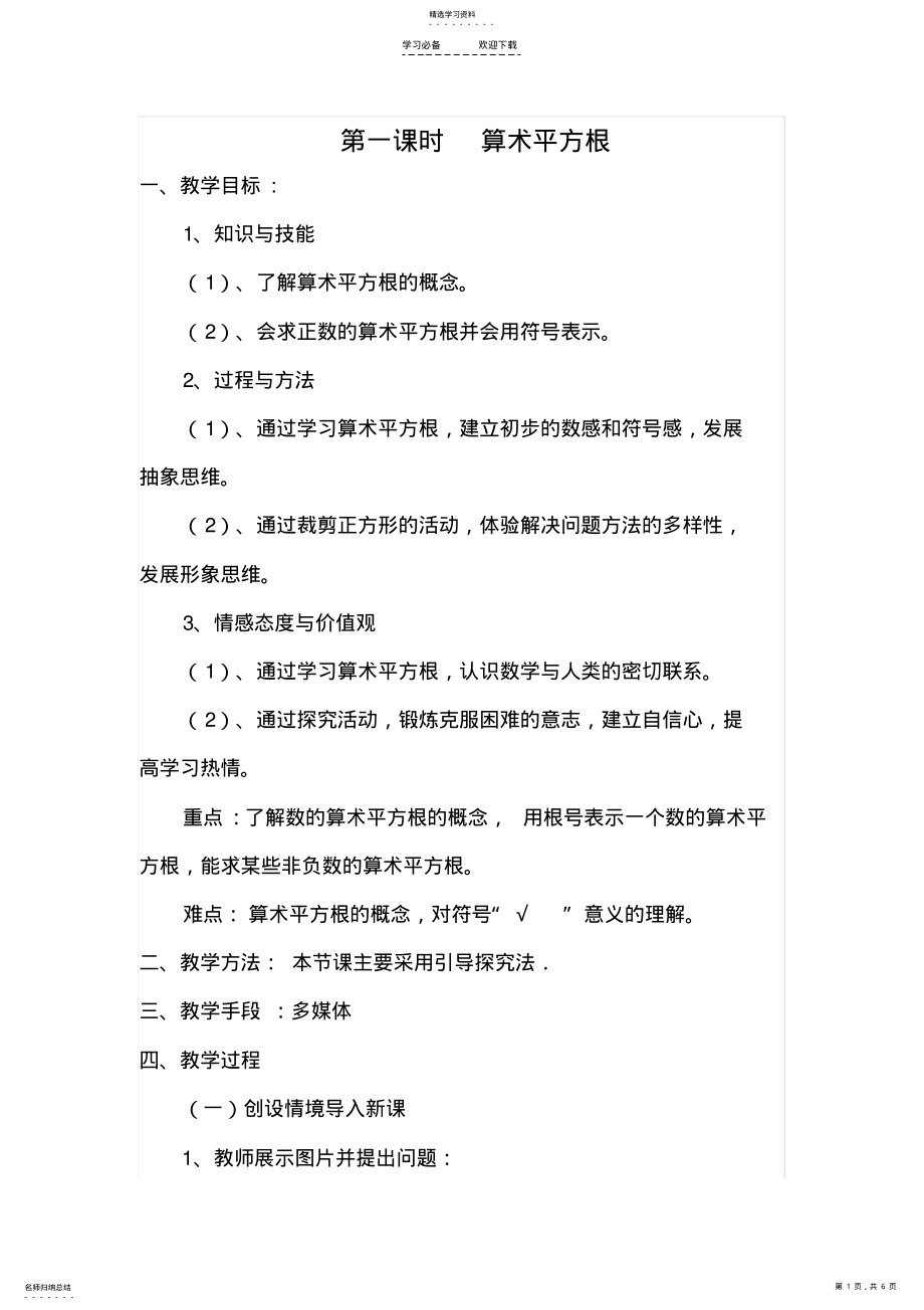 2022年算术平方根教学设计 .pdf_第1页