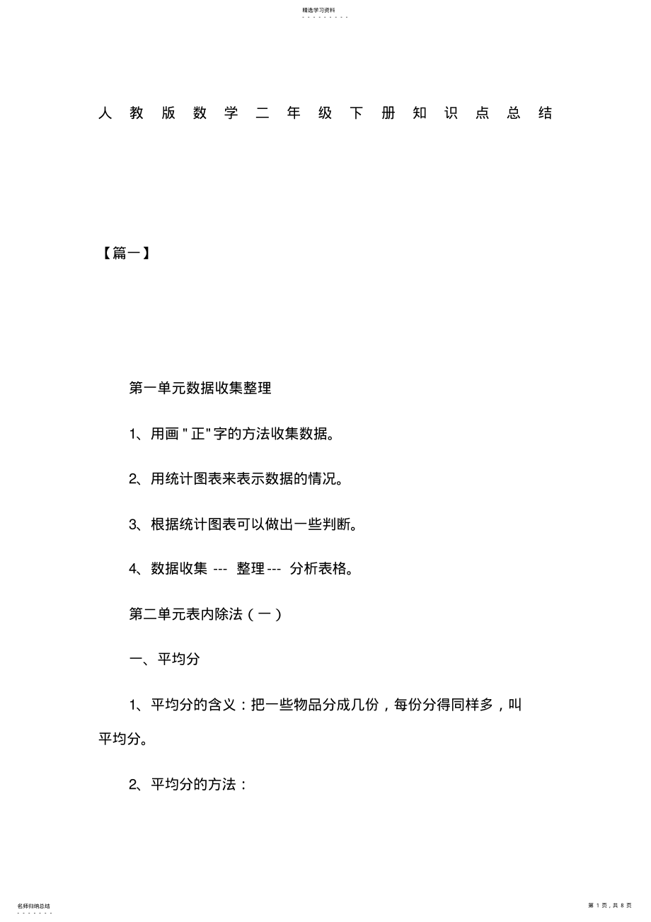 2022年人教版数学二年级下册知识点总结 .pdf_第1页