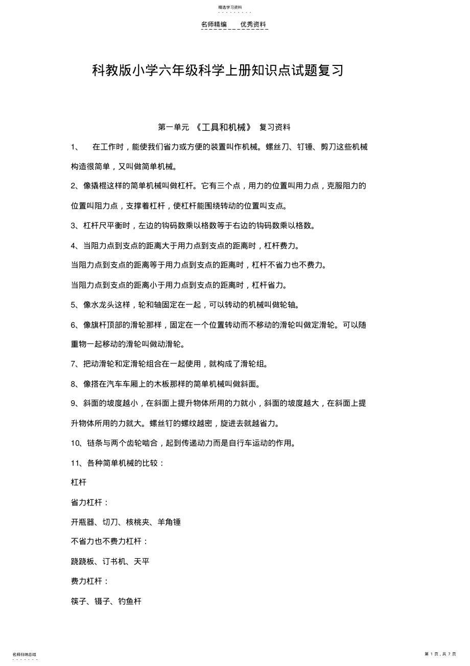 2022年科教版小学六年级科学上册知识点试题复习 .pdf_第1页