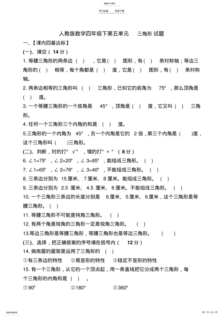 2022年人教版数学四年级下第五单元三角形试题 .pdf_第1页