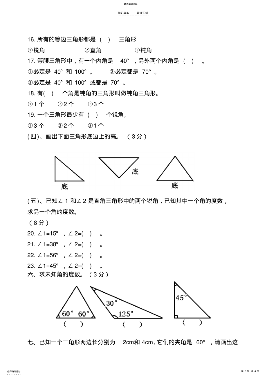 2022年人教版数学四年级下第五单元三角形试题 .pdf_第2页