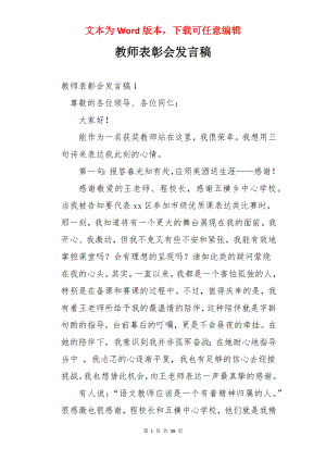 教师表彰会发言稿.docx