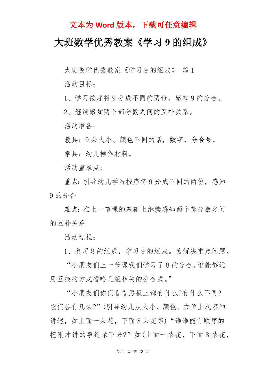 大班数学优秀教案《学习9的组成》.docx_第1页