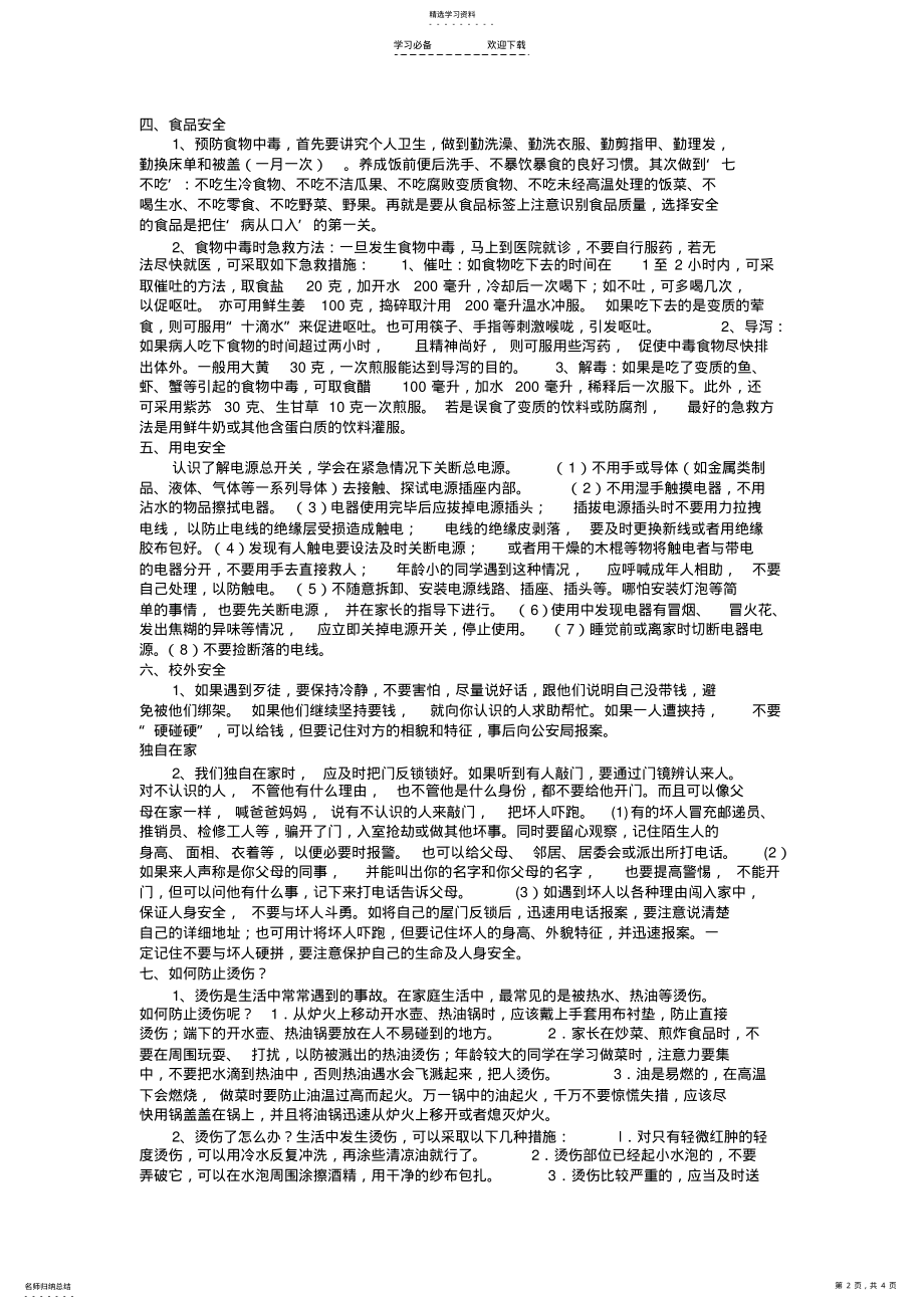 2022年假期安全教育教案 .pdf_第2页