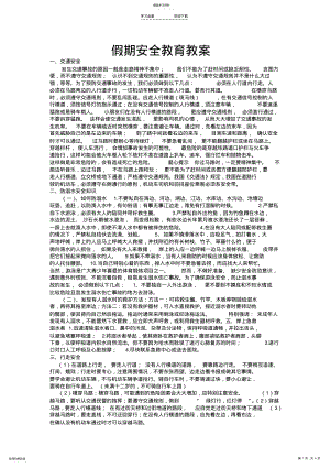 2022年假期安全教育教案 .pdf