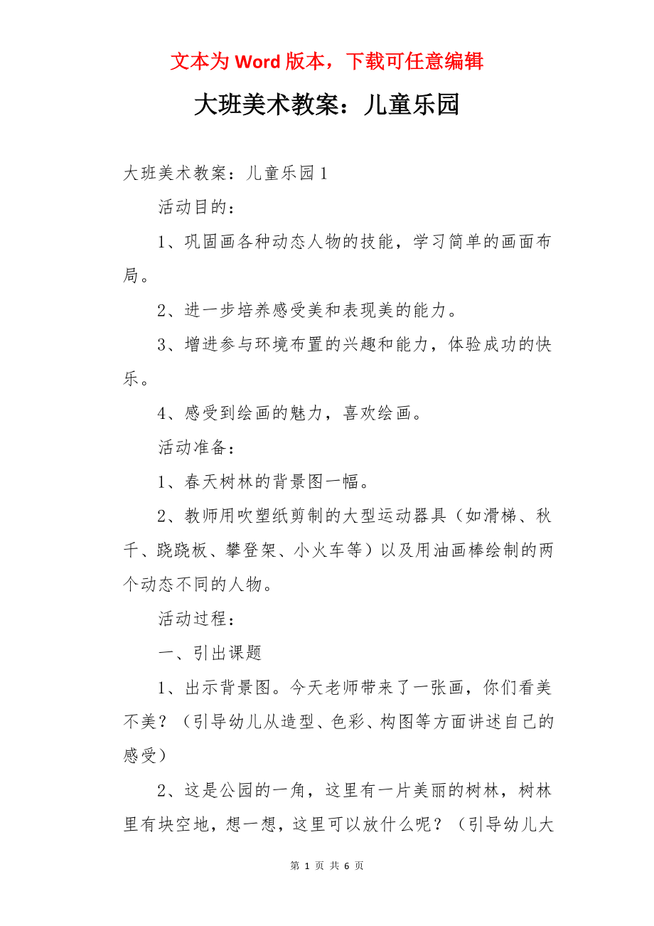 大班美术教案：儿童乐园.docx_第1页