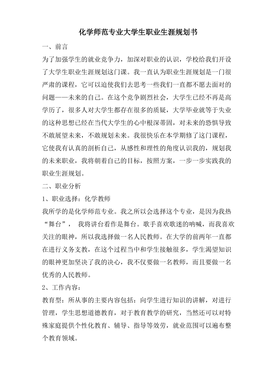 化学师范专业大学生职业生涯规划书.pdf_第1页