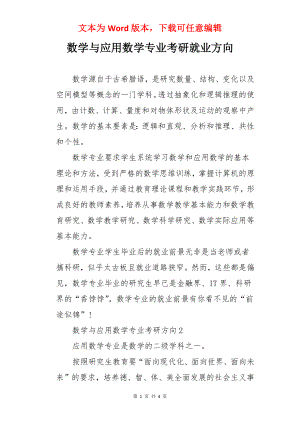 数学与应用数学专业考研就业方向.docx