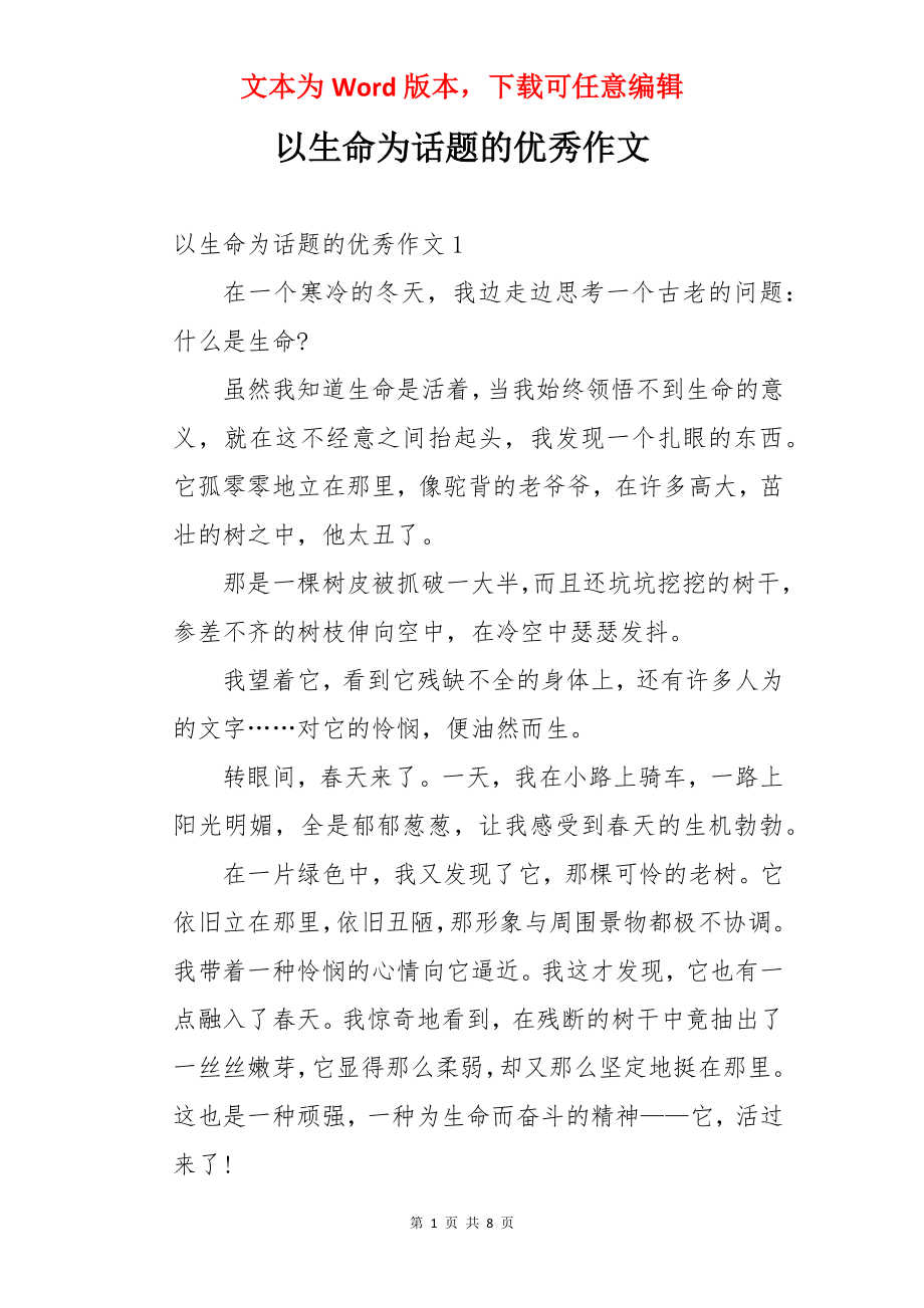 以生命为话题的优秀作文.docx_第1页