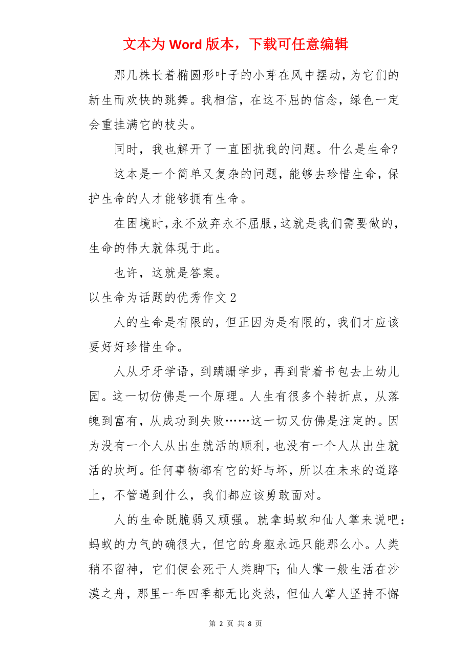 以生命为话题的优秀作文.docx_第2页