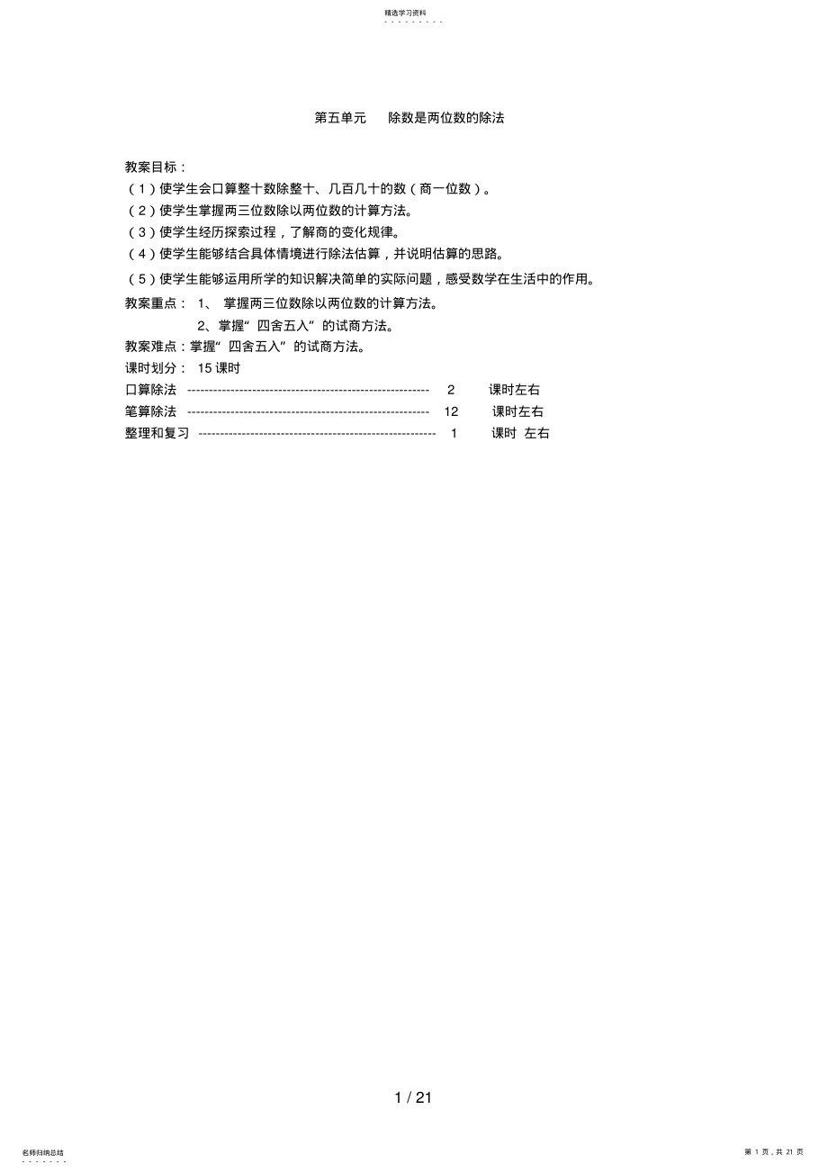 2022年第五单元除数是两位数的除法 .pdf_第1页