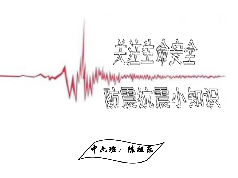 防震抗震小知识绘本ppt课件.ppt_第1页