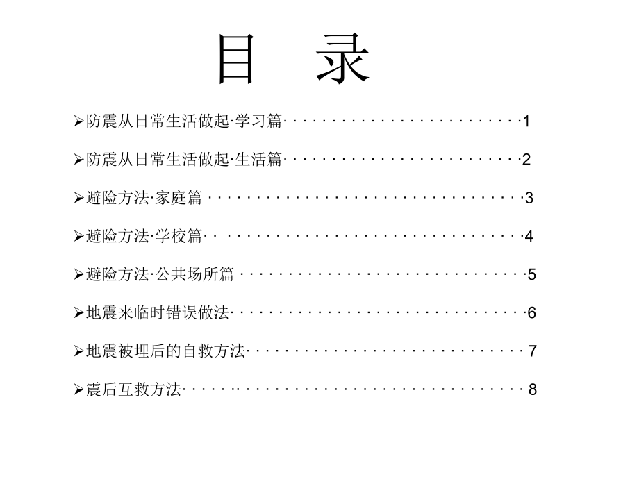 防震抗震小知识绘本ppt课件.ppt_第2页